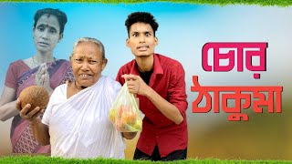 ঠাকুমা যখন চোর  BonG Media  Dokani Vs Thakuma 🤭 [upl. by Esinel]