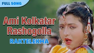 Ami Kolkatar Rashogolla  Kavita Krishnamurty  Bappi Lahiri  Rakte Lekha  Bengali Movie Songs [upl. by Hugon464]