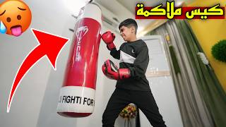 اشتريت كيس ملاكمة 🥊  مودي فرح وبعد مايروح للتمرين  😂🔥 [upl. by Llertram263]