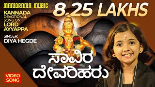 ಸಾವಿರ ದೇವರಿಹರು  Savira devariharu  Diya Hegde  Ayyappa devotional Song 2023 [upl. by Mcnalley]