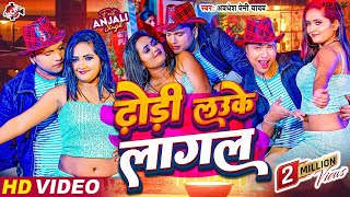 Video  ढोड़ी लउके लागल  Dhodi Lauke Lagal  Awadhesh Premi Yadav  Bhojpuri Arkestra video 2024 [upl. by Charissa]