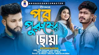 পর পুরুষের ছোয়া  Por Porshar choia  Tik Tok Viral Song  2024 Best Song  Hit Moni Anondo Arohi [upl. by Trakas]