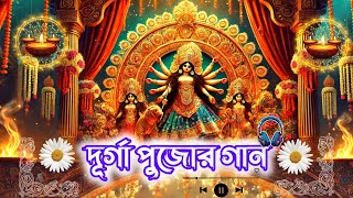 Durga Pujor Gaan।। bengali song durgapuja banglagaan pujorgaan vaktigitisongbengali trending [upl. by Siddon671]