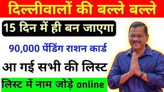 आ गई सभी की लिस्ट  delhi ration card pending status delhi ration card delhi ration card online [upl. by Okim]