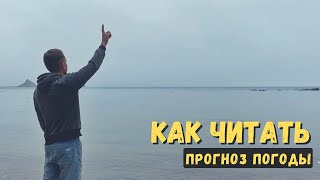 Как читать прогноз погоды Windguru RP5 Windy и Stormsurf  SupGid [upl. by Doran]