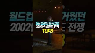 월드컵보다 뜨거웠던 2002년 발라드 전쟁 TOP8 [upl. by Myranda]