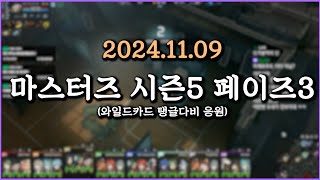 피닉스박 피닉스박 마스터즈 시즌5 페이즈3 와일드카드 탱글다비 응원  20241109 [upl. by Ileek4]