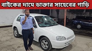 বাইকের দামে ডাক্তার সাহেবের গাড়ি । Toyota Starlet Price In Bangladesh । Used car Price In Bangladesh [upl. by Gustave]