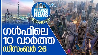 ഗള്‍ഫില്‍ ഇന്നുണ്ടായ പ്രധാന സംഭവങ്ങള്‍  Gulf Round Up 26122023 [upl. by Gwendolen877]