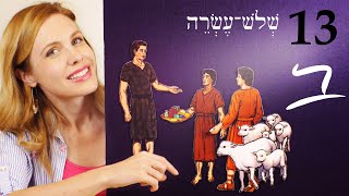 Hebrew  Alphabet part 3  Free Biblical Hebrew  Lesson 13 [upl. by Fenny]