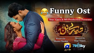 Tere bin Funny Ost  Tere Bin Ost  Comedy  Tere bin New Episode  Pakistani dramas  Funny Video [upl. by Iorgos]