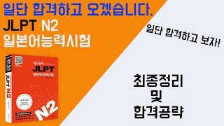 일단 합격하고 오겠습니다 JLPT 일본어능력시험 N2 30 최종 정리 및 합격 공략 [upl. by Lyall206]