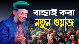 বাছাই করা নতুন ওয়াজ । মাওলানা মোশারফ হোসেন হেলালী নতুন ওয়াজ । mosharraf hossain helali waz [upl. by Davena9]