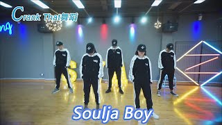 Soulja Boy 经典舞蹈Crank That Dance Choreography [upl. by Aramois405]