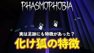 【Phasmophobia】いつの間にか特徴追加？化け狐の特徴を再確認 [upl. by Rap577]