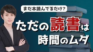 「ただの読書」は時間の無駄。100人に1人の人材になる読書法。 [upl. by Bendicta]