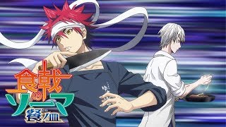 食戟のソーマ Food Wars Shokugeki no Soma OP BRAVER Full AMV [upl. by Yecnay285]