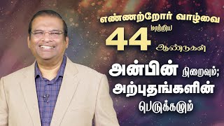 எண்ணற்றோர் வாழ்வை மாற்றிய 44 ஆண்டுகள்அன்பின் நிறைவும் அற்புதங்களின் பெருக்கமும் [upl. by Oruam]