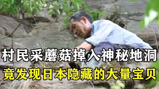 村民采蘑菇上山，失足掉入神秘地洞，意外發現日本埋藏的寶藏！ 历史影像 战争揭秘 人物传记 军事风云 政治事件 [upl. by Mary]