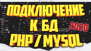 СОЗДАНИЕ ПОДКЛЮЧЕНИЯ К БАЗЕ ДАННЫХ PHP MYSQL 2024 [upl. by Assennev141]