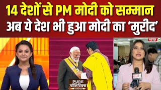 Pure Politics  14 देशों ने PM Narendra Modi को अपने Highest Civilian Awards से किया सम्मानित  News [upl. by Ajed]