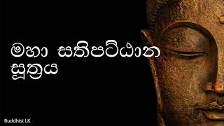 Maha Sathipattana Suthraya  මහා සතිපට්ඨාන සුත්‍රය by Buddhist LK [upl. by Eenert]