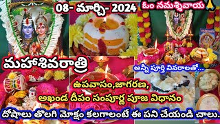 మహా శివరాత్రి అఖండ దీపం జాగరణ సంపూర్ణ పూజవిధానం  Mahashivaratri pooja vidhanam  shivaratri pooja [upl. by Essirehc]