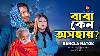 বাবা কেন অসহায়  Full Natok  Jiboner Adalot  Shaikot Natok  Bangla New Natok 2024  Natok Play [upl. by Mohammad901]