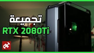 تجميعة RTX 2080 TI 🔥 بسعر 60 ألف  3400💲 [upl. by Berkley]