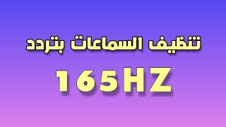 تنظيف سماعات الهاتف من الغبار والماء 165HZ [upl. by Ybot]