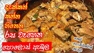 ගමේ රසටම තෙල් නොදා හදන පොලොස් ඇඹුල Polos Ambula Polos Curry Baby jackfruit curryStar Kitchen LK [upl. by Wexler]