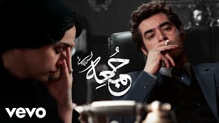 Mohsen Chavoshi  Jome  محسن چاوشی  جمعه  Lyric Video [upl. by Iuqcaj]