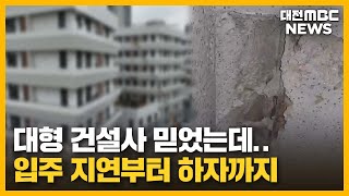 세종·대전 공동주택 입주지연에 곳곳 하자대전MBC [upl. by Latsirc492]