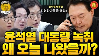 민주당이 오늘 윤통 녹취 공개한 이유는 20241031 목요일 방송 신인규 김준일 곽수산 [upl. by Thury]