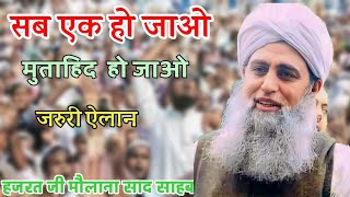 Sab Ek Ho jao Muttahid Ho Jao Hazrat Ji Maulana Saad Sahab New Bayan [upl. by Enniroc870]