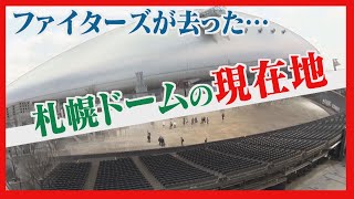 【新球場構想から７年】ファイターズ移転の軌跡 球団なき札幌ドーム 「新モード」に活路 [upl. by Sheila]