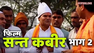 सन्त कबीर फिल्म भाग 2 sant kabir film2 [upl. by Guthrie]