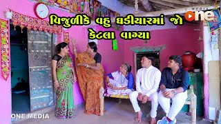 Vijuli Ke Vahu Ghadiyarma Jo Ketala Vagya  Gujarati Comedy  One Media  2024 [upl. by Kellia]