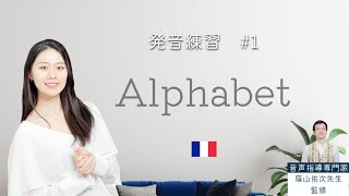 アルファベットの発音を練習しよう！【フランス語初心者向け】 [upl. by Aikan]