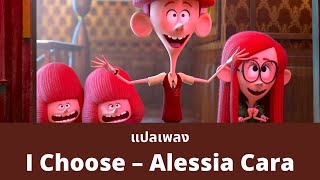 แปลเพลง I Choose  Alessia Cara The Willoughbys Soundtrack [upl. by Naiditch]