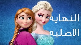 النهايه الاصليه لفيلم frozen والتى تم تغييرها [upl. by Elazaro]