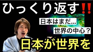 ひっくり返す‼️日本が世界を‼️ [upl. by Wallach]