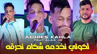 Cheb abbas kahla 2024  السلعة بالطابع والعلام في مغنية طالع Ft Alaa 46 Exclusive Live [upl. by Soma935]