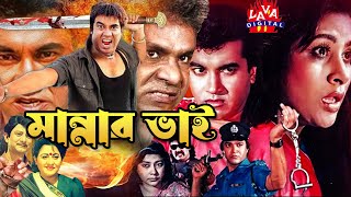 মান্নার ভাই  Mannar Bhai  Bangla Action Film  Chompa BengaliSobi  বাংলা ছবি  Super Hit Cinema [upl. by Anemij497]