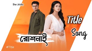 Star Jalsha Serial Roshnai Title SongStar JalshaTitle [upl. by Cornela]