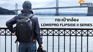 Short VDO กระเป๋ากล้อง Lowepro Flipside II Series [upl. by Pierson]