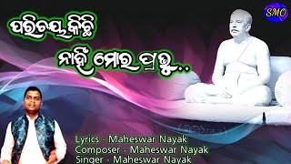 PARICHAY KICHHI NANHI MORA PRABHU  SATSANG BHAJAN  ODIA BHAJAN  singermaheswarofficial [upl. by Emil197]