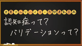 【東陽図書館】認知症って？バリデーションって？ [upl. by Malony]