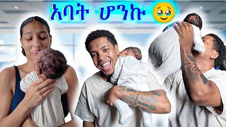 እግዚአብሔር ይመስገን  አባት ሆንኩ [upl. by Harraf]