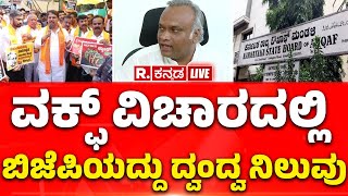 Priyank Kharge about BJP Protest Over Waqf Row ವಕ್ಫ್​ ವಿಚಾರದಲ್ಲಿ ಬಿಜೆಪಿಯದ್ದು ದ್ವಂದ್ವ ನಿಲುವು [upl. by Assyram]